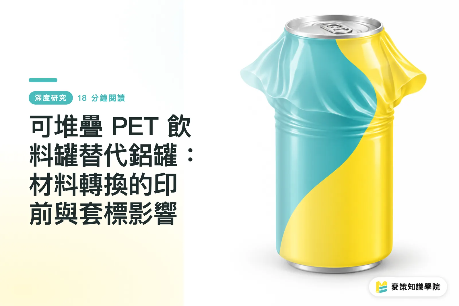 可堆疊 PET 飲料罐替代鋁罐：材料轉換的印前與套標影響