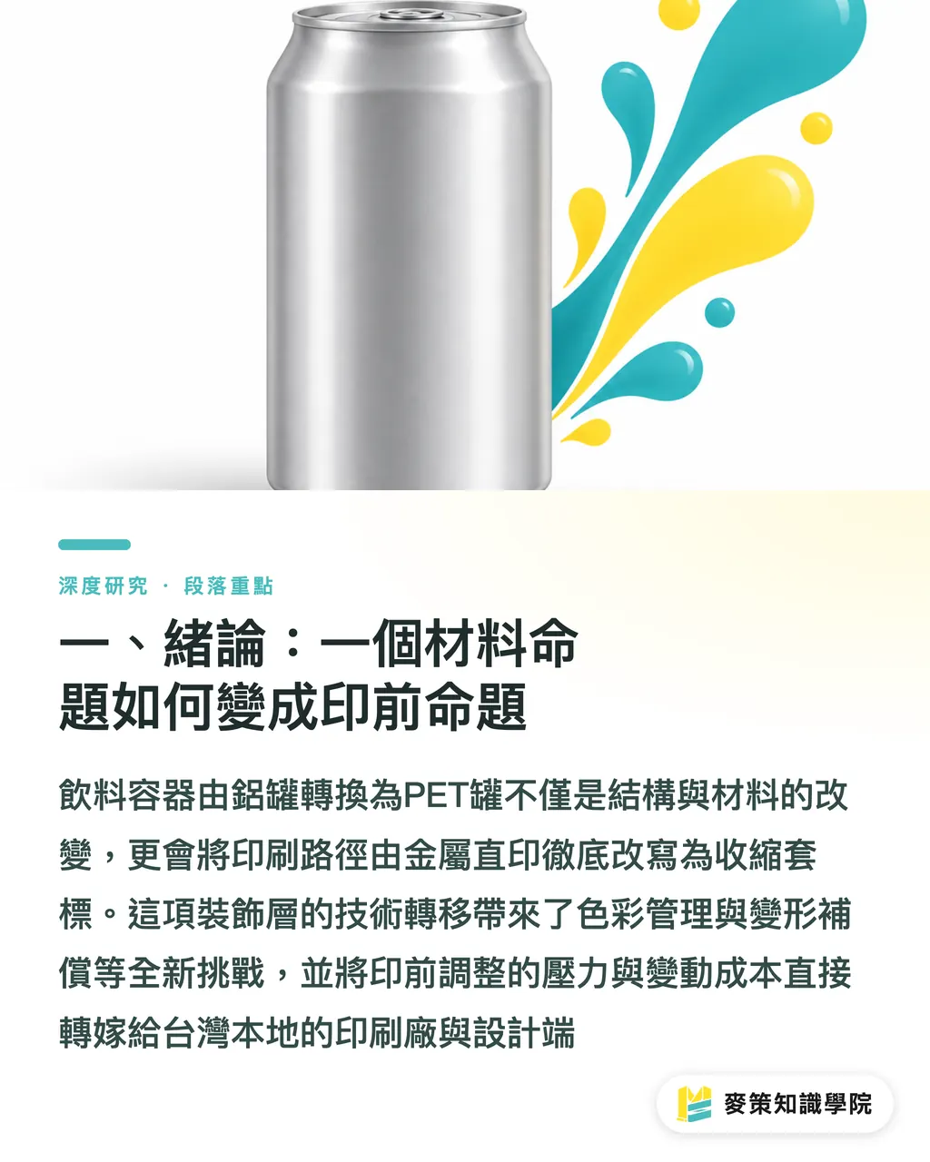 一、緒論：一個材料命題如何變成印前命題｜可堆疊 PET 飲料罐替代鋁罐：材料轉換的印前與套標影響 段落重點