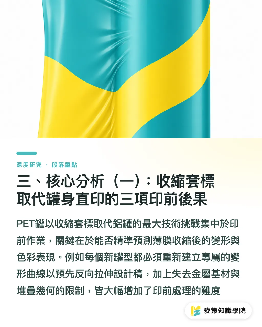 三、核心分析(一):收縮套標取代罐身直印的三項印前後果|可堆疊 PET 飲料罐替代鋁罐:材料轉換的印前與套標影響 段落重點