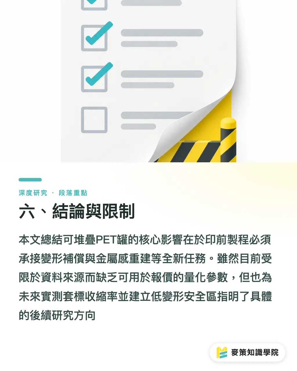 六、結論與限制｜可堆疊 PET 飲料罐替代鋁罐：材料轉換的印前與套標影響 段落重點