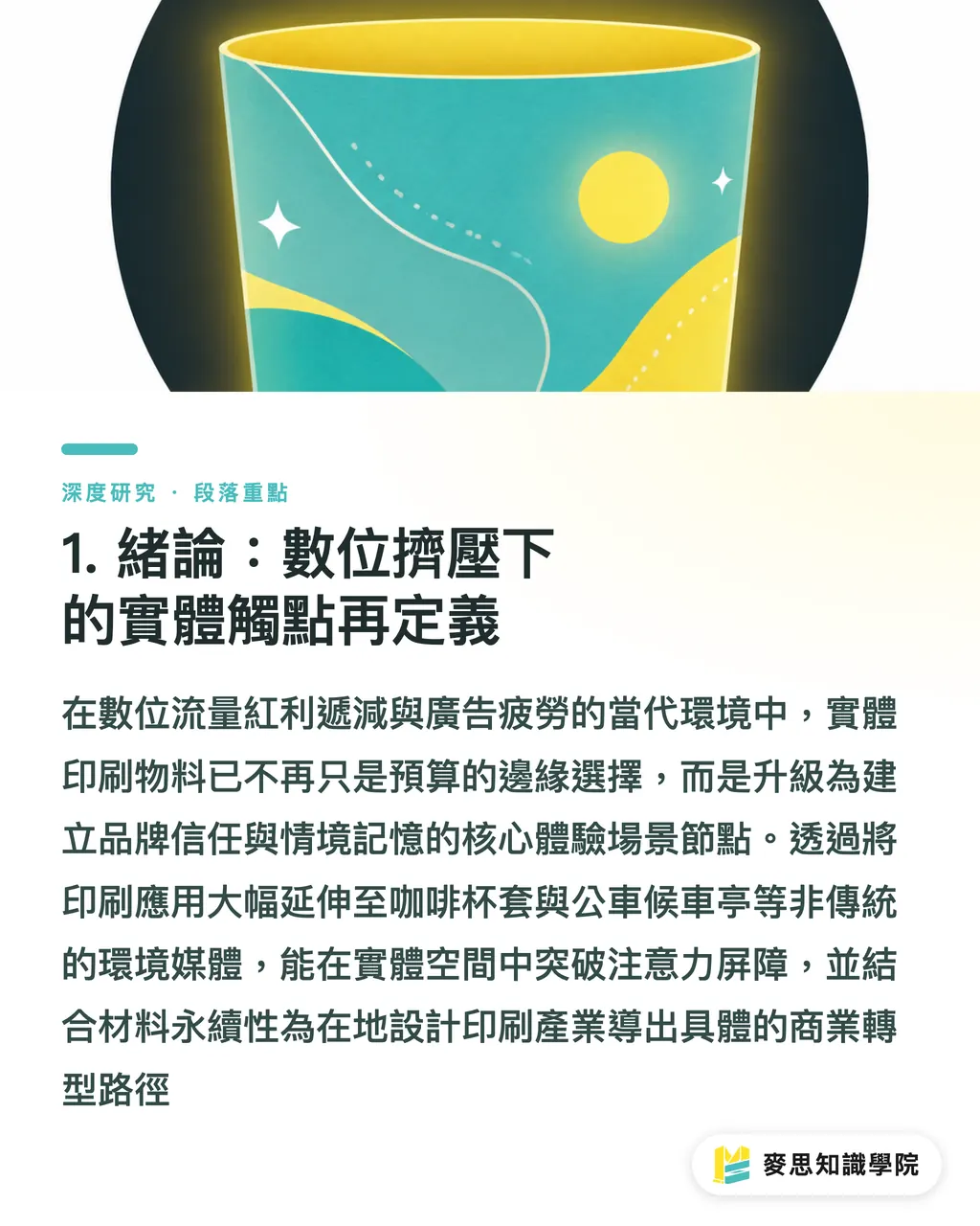 1. 序論：デジタルに圧迫されるなかで物理的接点を再定義する｜環境メディアに対する公衆認知の実証：実体験シーンにおける印刷物の再構成と転換 セクションの要点