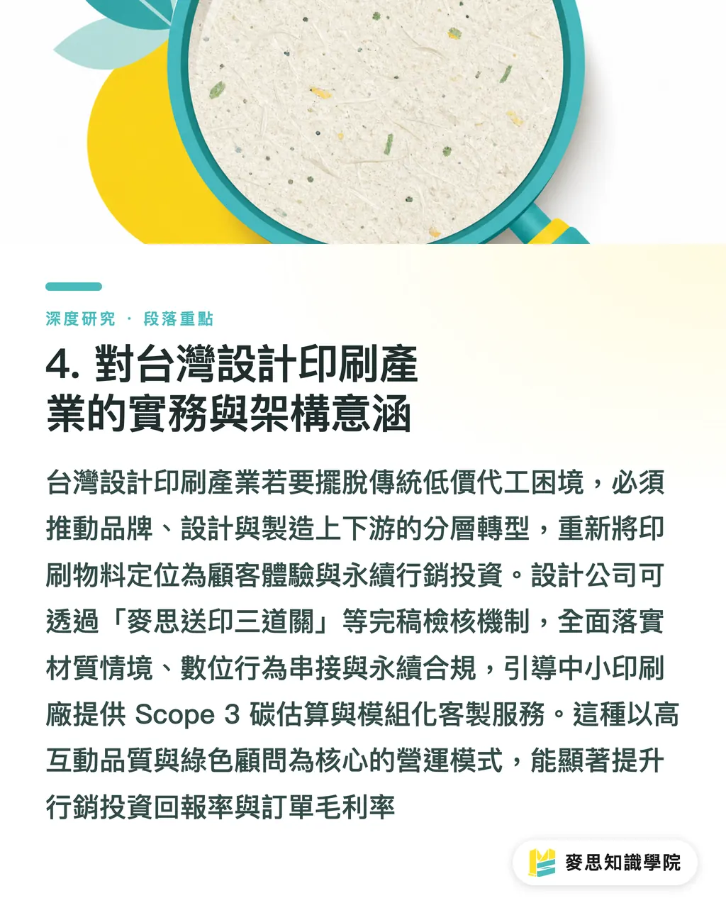 4. 台湾のデザイン・印刷産業に対する実務的・構造的示唆｜環境メディアに対する公衆認知の実証：実体験シーンにおける印刷物の再構成と転換 セクションの要点