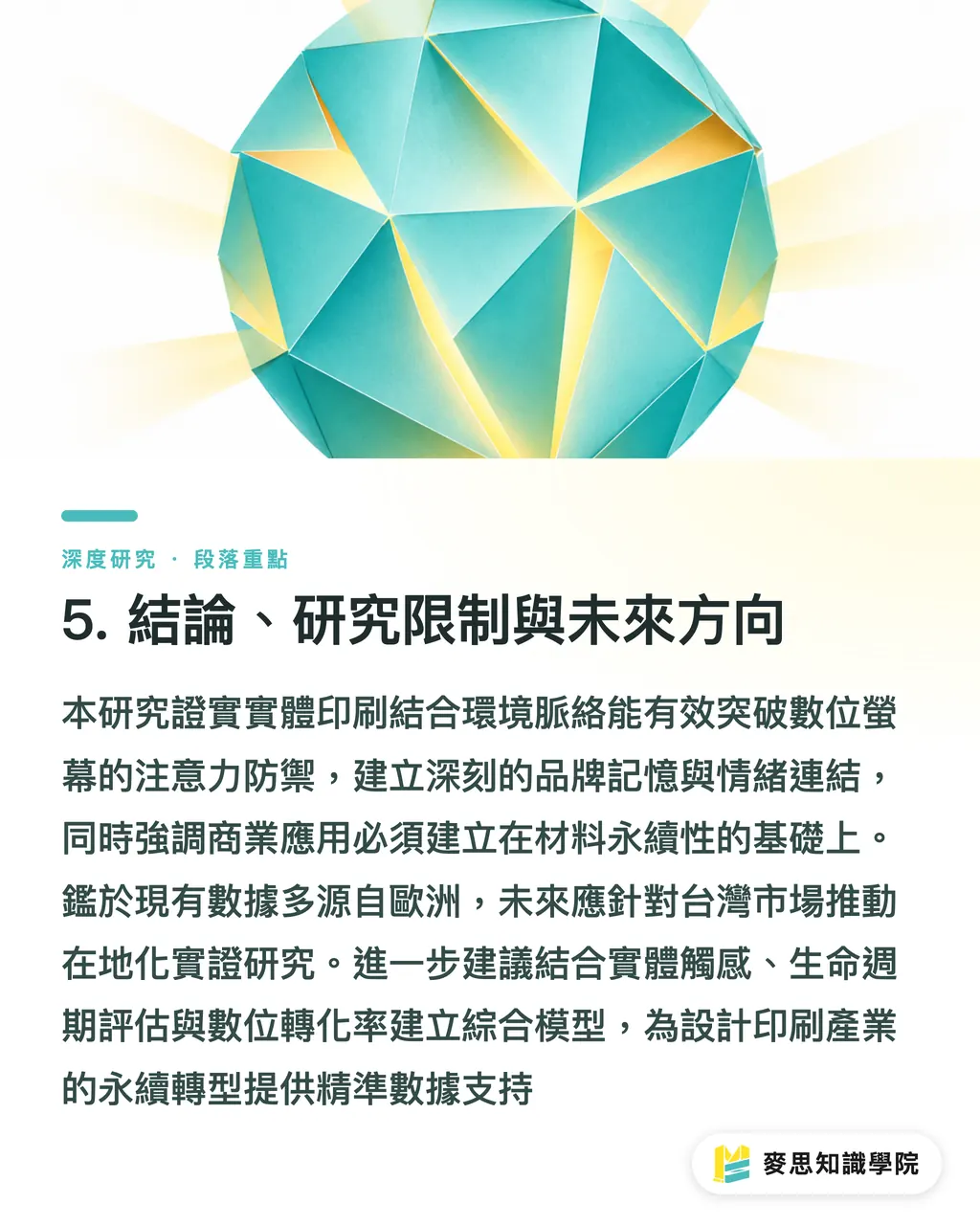 5. 結論、研究上の制約、今後の方向性｜環境メディアに対する公衆認知の実証：実体験シーンにおける印刷物の再構成と転換 セクションの要点