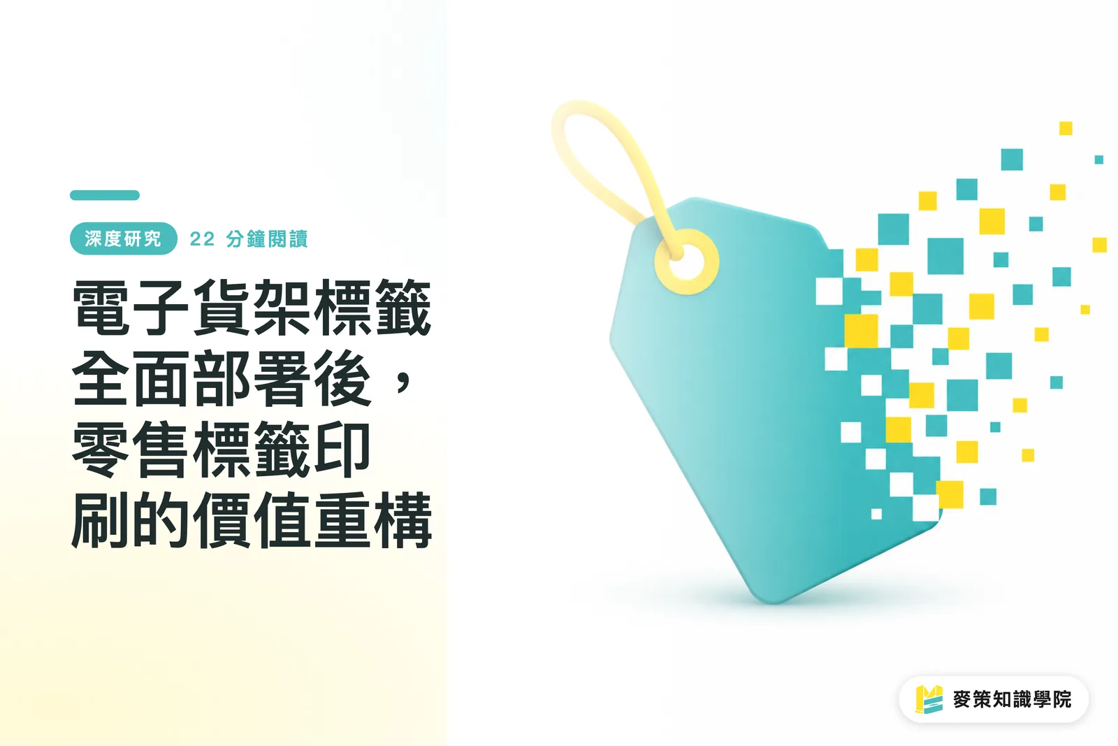 電子貨架標籤全面部署後，零售標籤印刷的價值重構