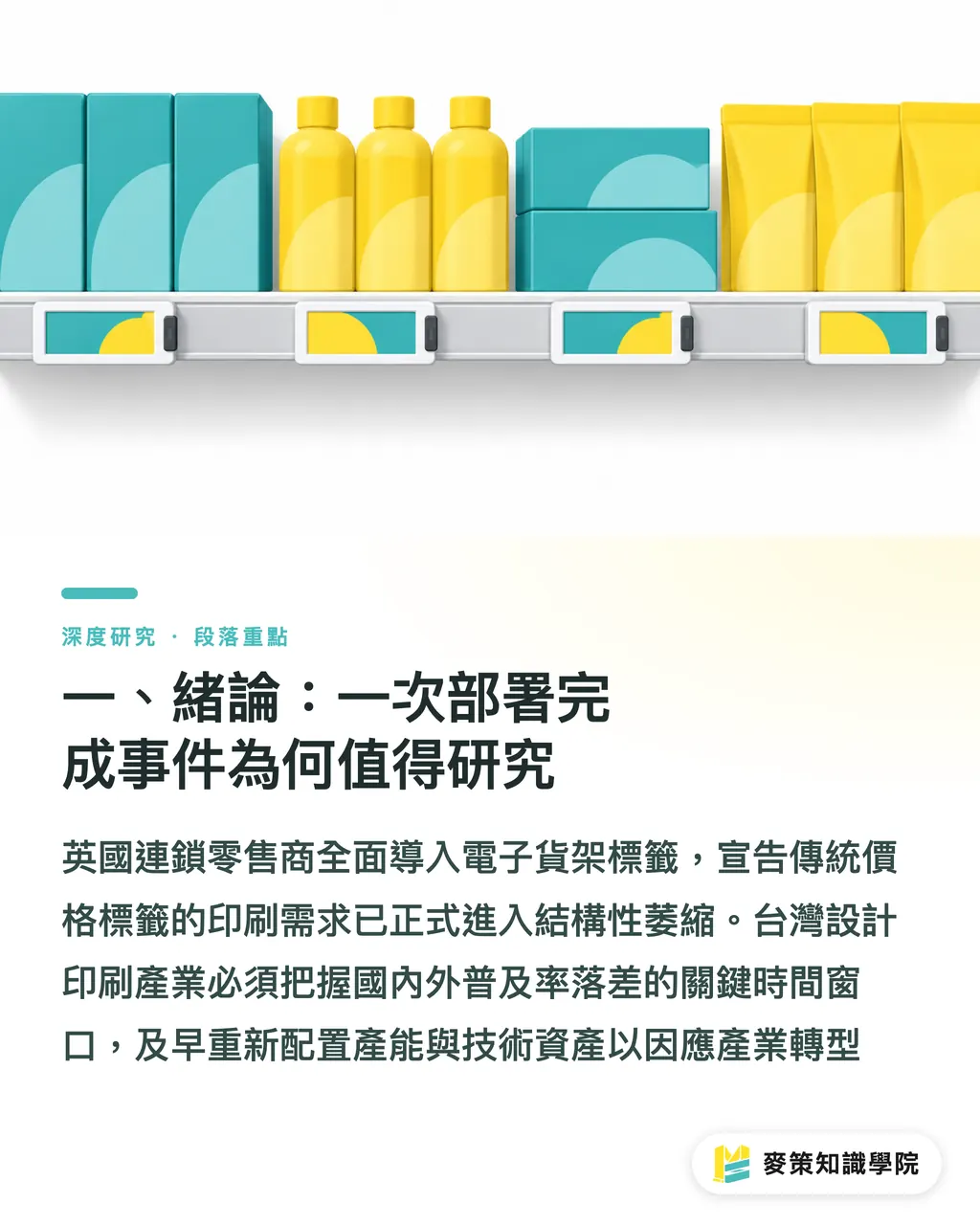 一、緒論:一次部署完成事件為何值得研究|電子貨架標籤全面部署後,零售標籤印刷的價值重構 段落重點