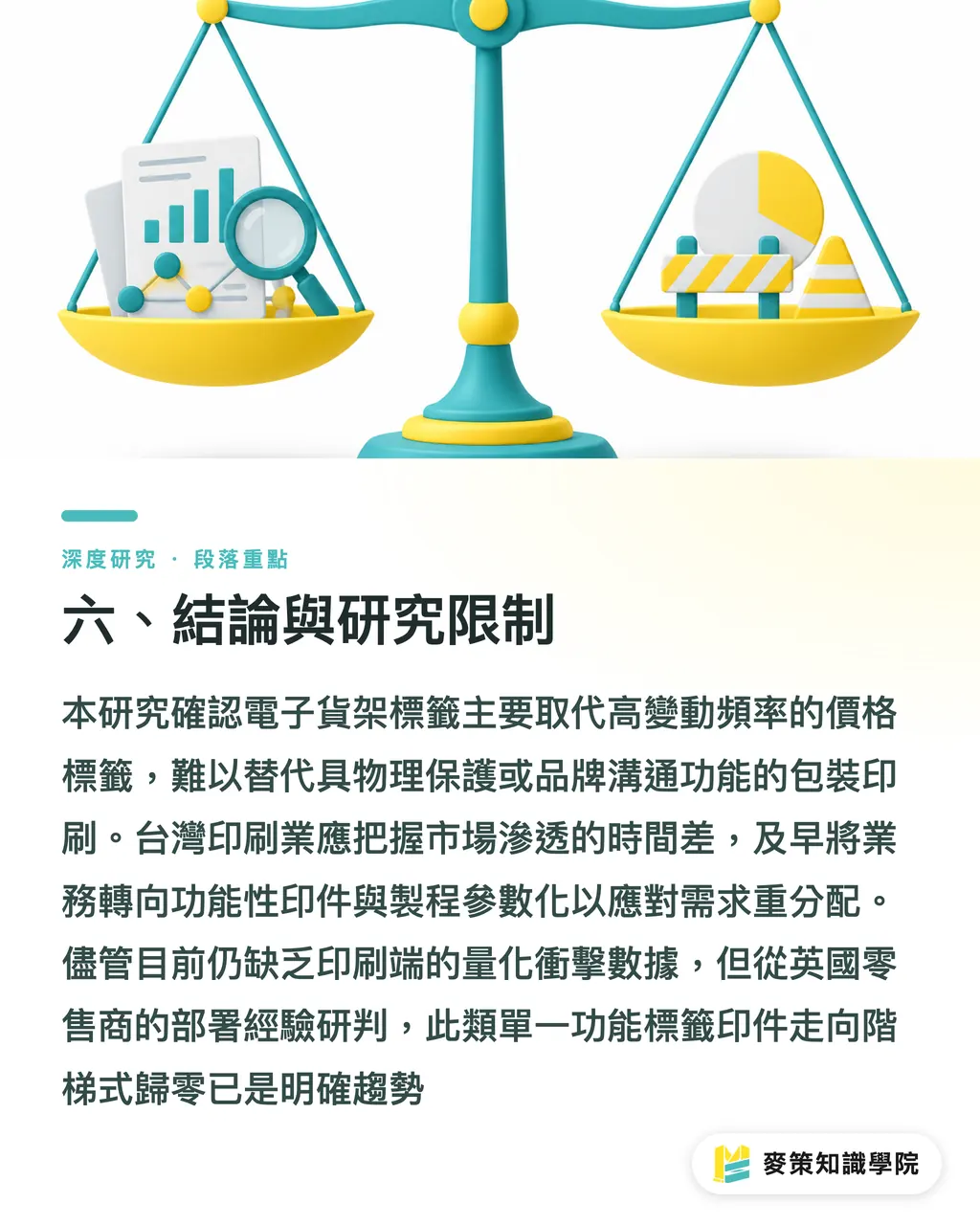 六、結論與研究限制|電子貨架標籤全面部署後,零售標籤印刷的價值重構 段落重點