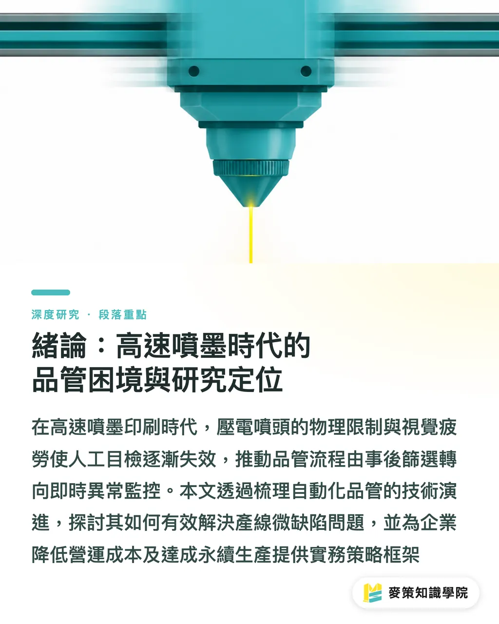 緒論：高速噴墨時代的品管困境與研究定位｜噴墨印刷自動化品管：從流體控制到即時監控之產業綜述 段落重點
