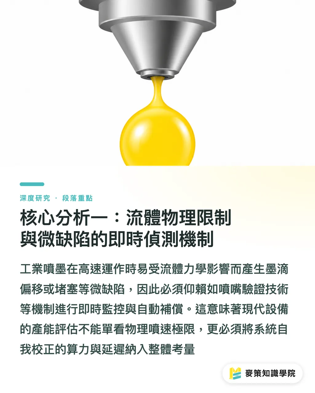 核心分析一：流體物理限制與微缺陷的即時偵測機制｜噴墨印刷自動化品管：從流體控制到即時監控之產業綜述 段落重點