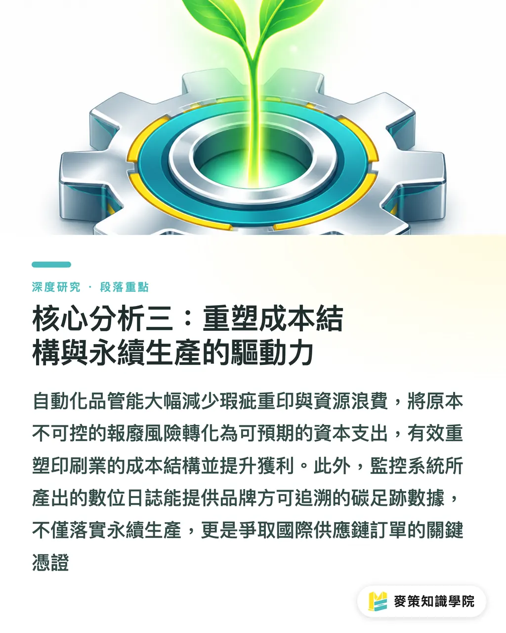 核心分析三：重塑成本結構與永續生產的驅動力｜噴墨印刷自動化品管：從流體控制到即時監控之產業綜述 段落重點