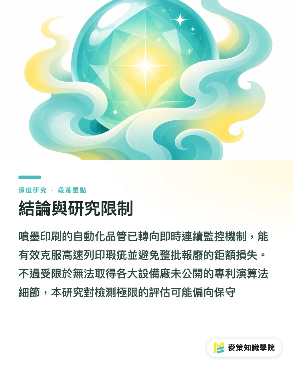 結論與研究限制｜噴墨印刷自動化品管：從流體控制到即時監控之產業綜述 段落重點