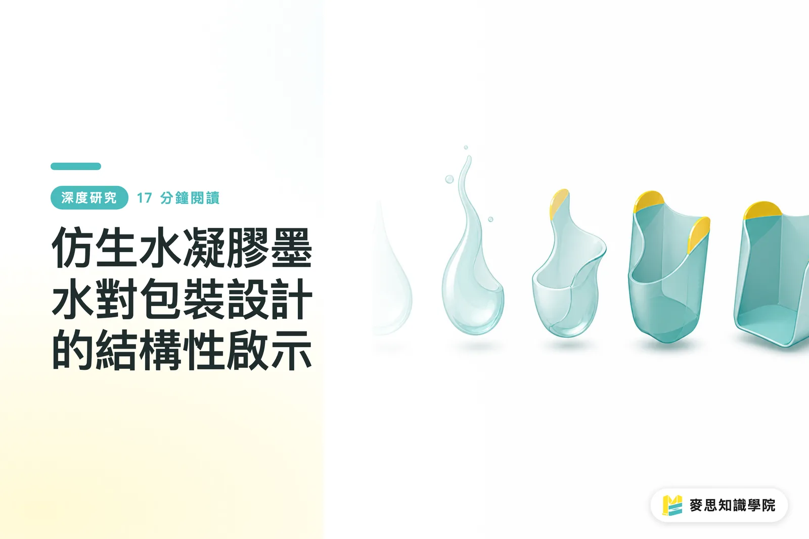 バイオミメティック・ハイドロゲルインクが包装設計にもたらす構造的示唆