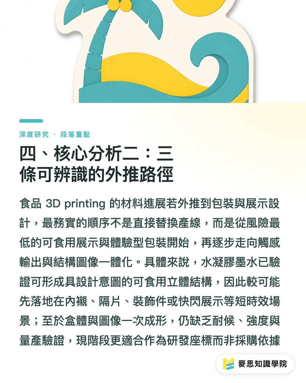 四、核心分析二：識別可能な三つの外挿経路｜バイオミメティック・ハイドロゲルインクが包装設計にもたらす構造的示唆 セクションの要点