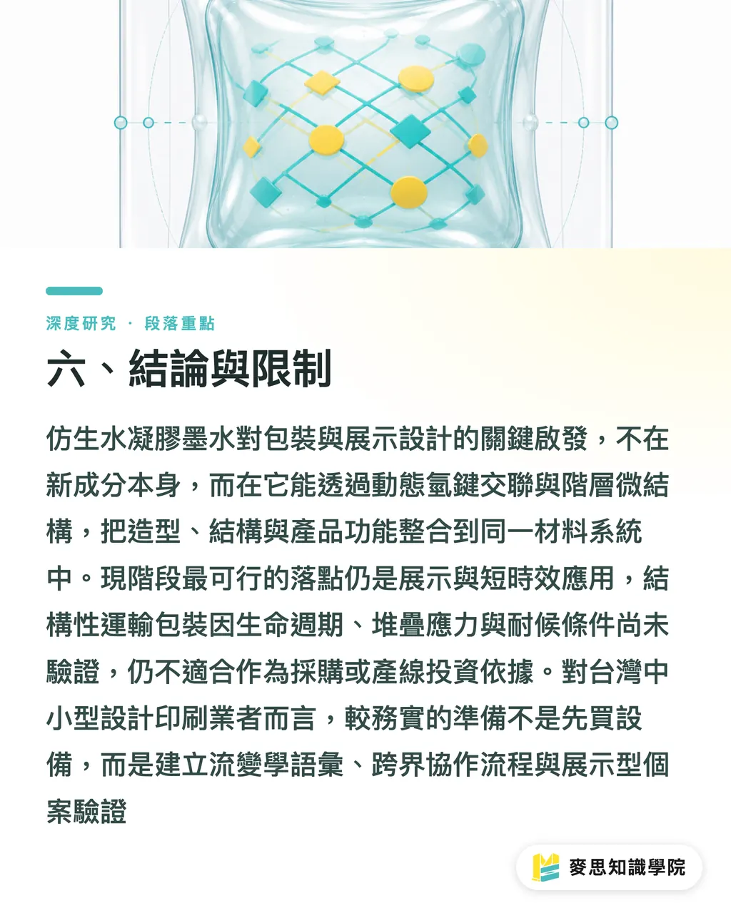 六、結論と制約｜バイオミメティック・ハイドロゲルインクが包装設計にもたらす構造的示唆 セクションの要点