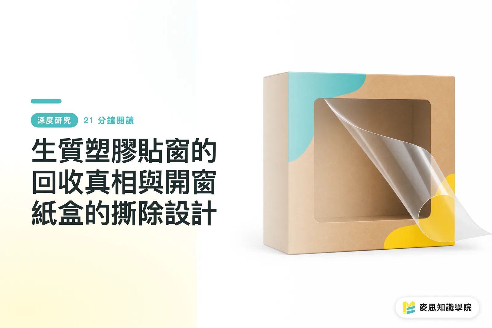 生質塑膠貼窗的回收真相與開窗紙盒的撕除設計