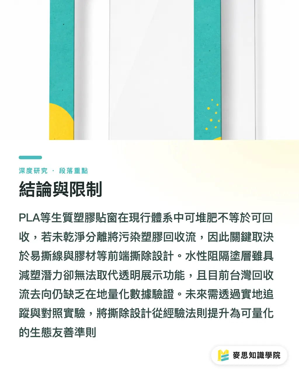 結論與限制|生質塑膠貼窗的回收真相與開窗紙盒的撕除設計 段落重點