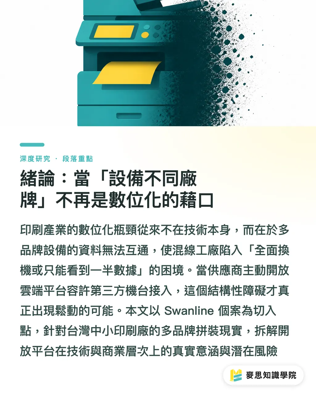 緒論:當「設備不同廠牌」不再是數位化的藉口|Bobst Connect 開放異廠牌機台:混線印刷廠 IoT 整合的轉捩點 段落重點