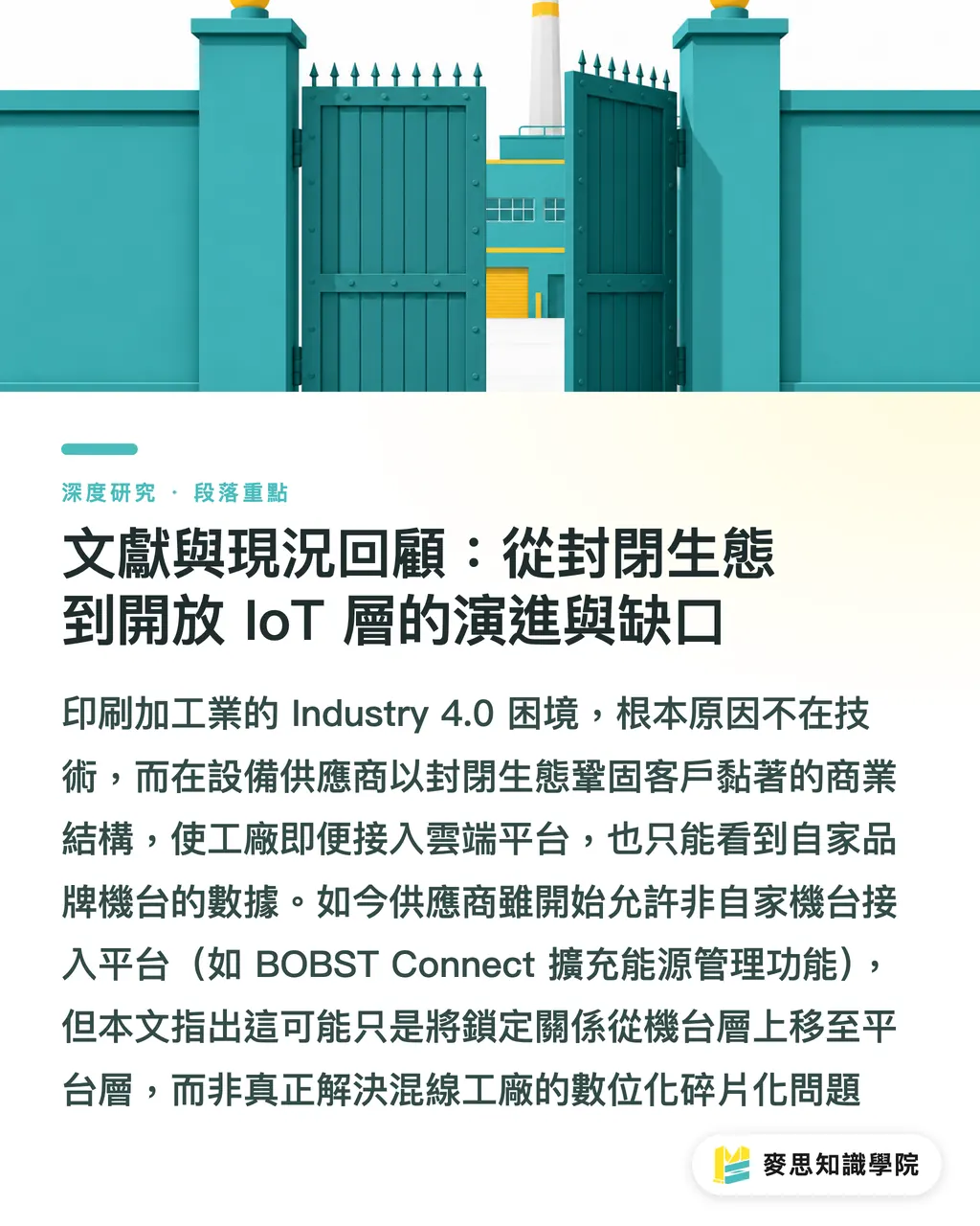 文獻與現況回顧：從封閉生態到開放 IoT 層的演進與缺口｜Bobst Connect 開放異廠牌機台：混線印刷廠 IoT 整合的轉捩點 段落重點