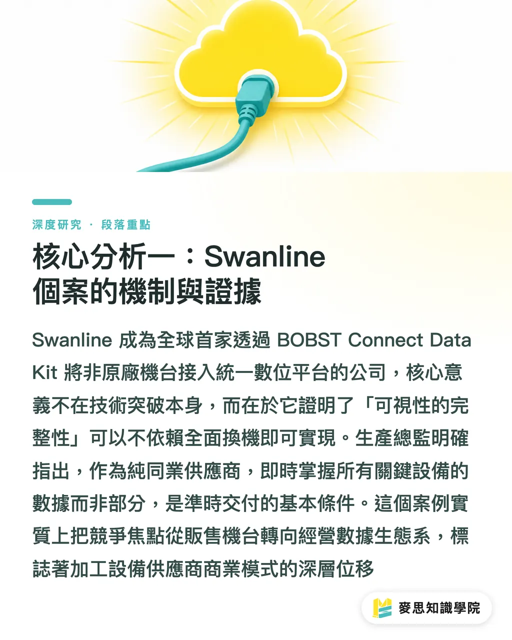 核心分析一:Swanline 個案的機制與證據|Bobst Connect 開放異廠牌機台:混線印刷廠 IoT 整合的轉捩點 段落重點