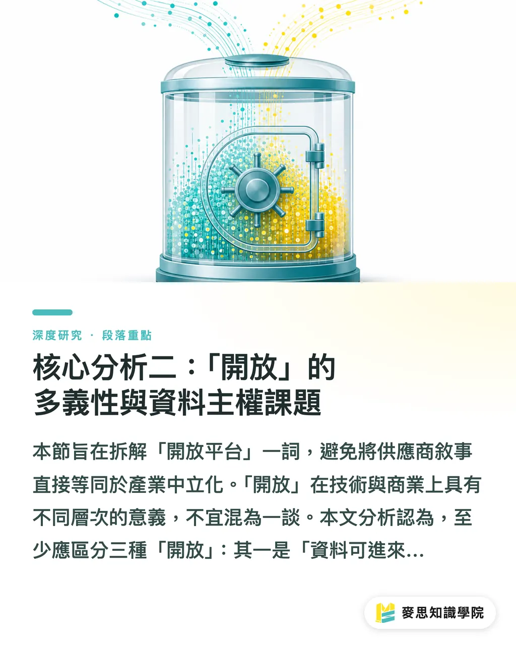 核心分析二：「開放」的多義性與資料主權課題｜Bobst Connect 開放異廠牌機台：混線印刷廠 IoT 整合的轉捩點 段落重點