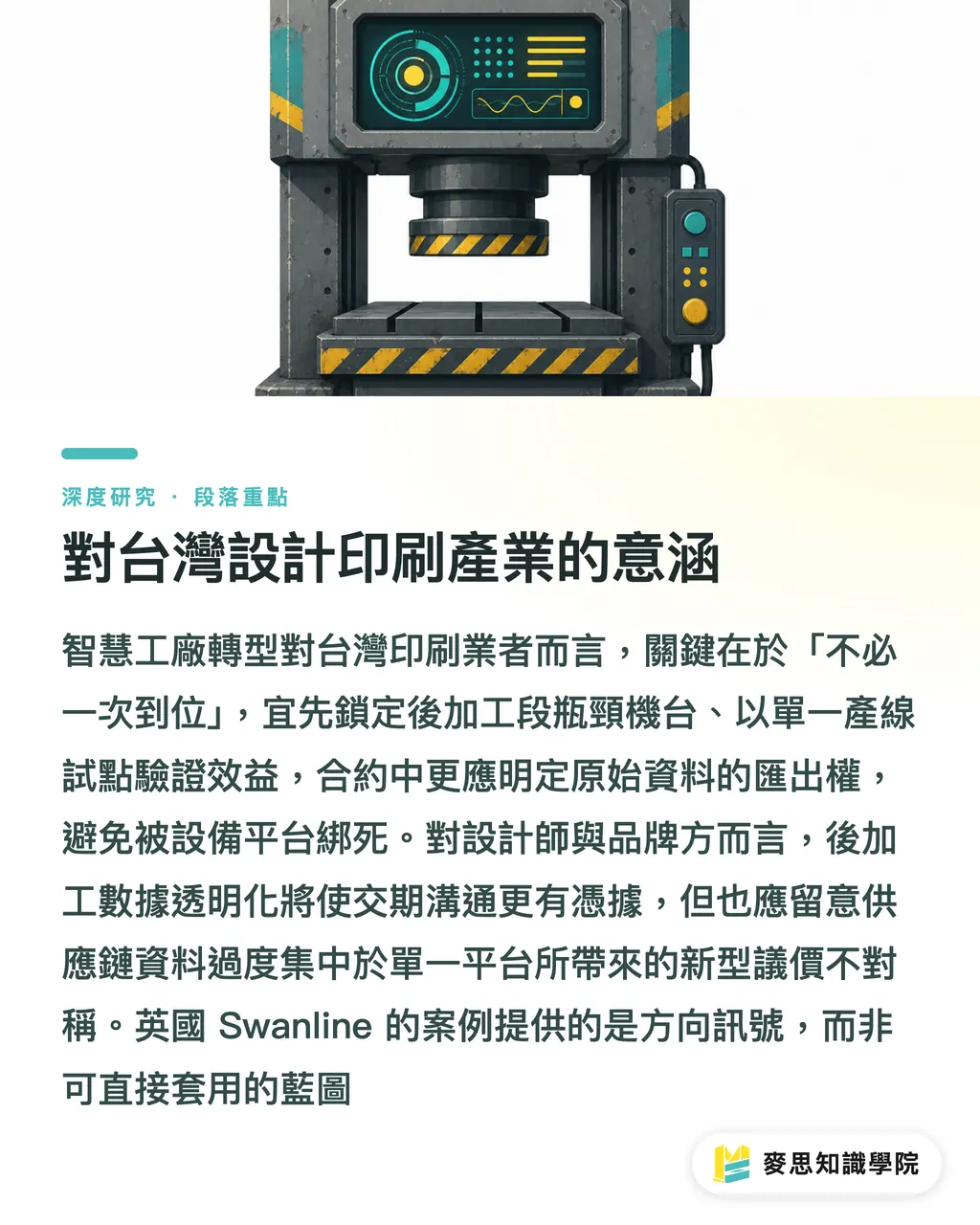 對台灣設計印刷產業的意涵|Bobst Connect 開放異廠牌機台:混線印刷廠 IoT 整合的轉捩點 段落重點