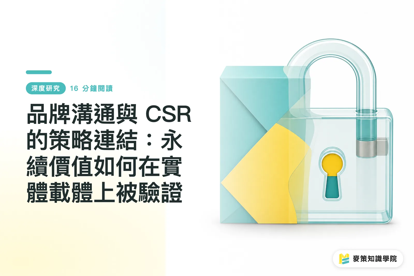 ブランドコミュニケーションとCSRの戦略的連携：サステナビリティの価値はいかに物理媒体上で検証されるか
