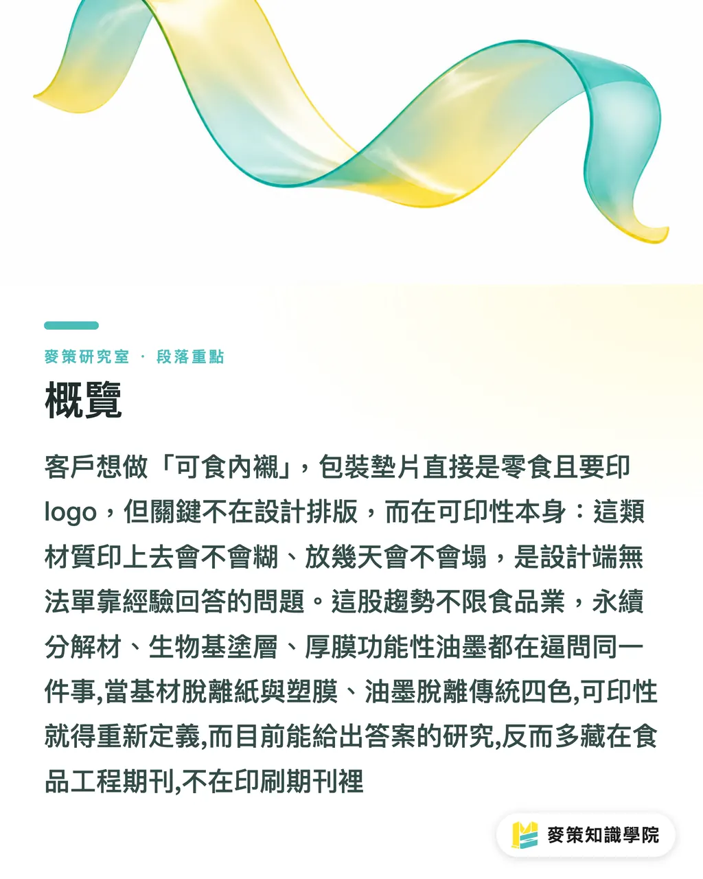 概覽｜未來的印刷材料，可能先在食物上被試出來 段落重點