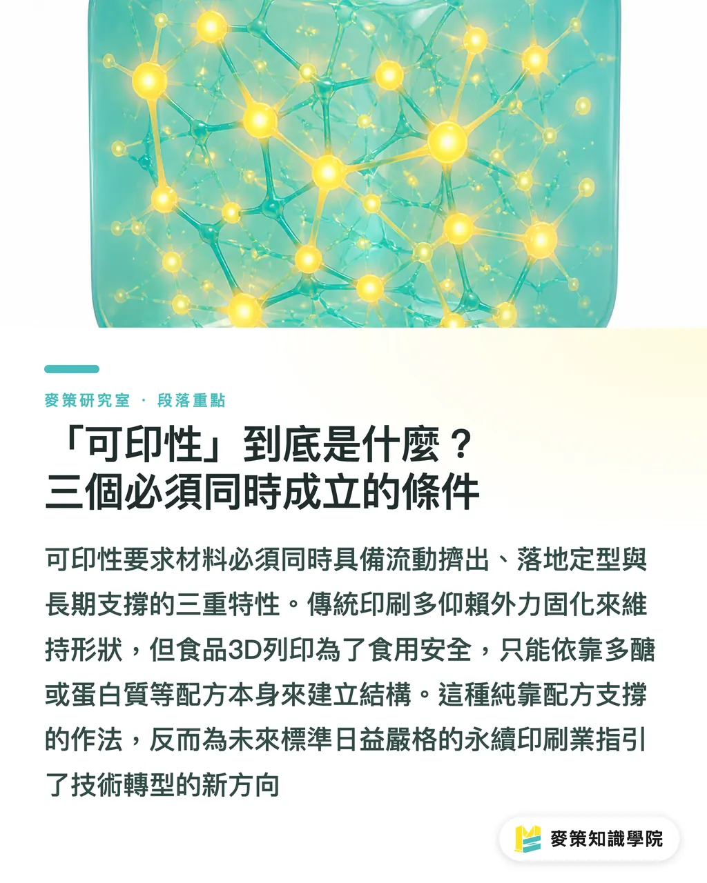 「可印性」到底是什麼?三個必須同時成立的條件|未來的印刷材料,可能先在食物上被試出來 段落重點