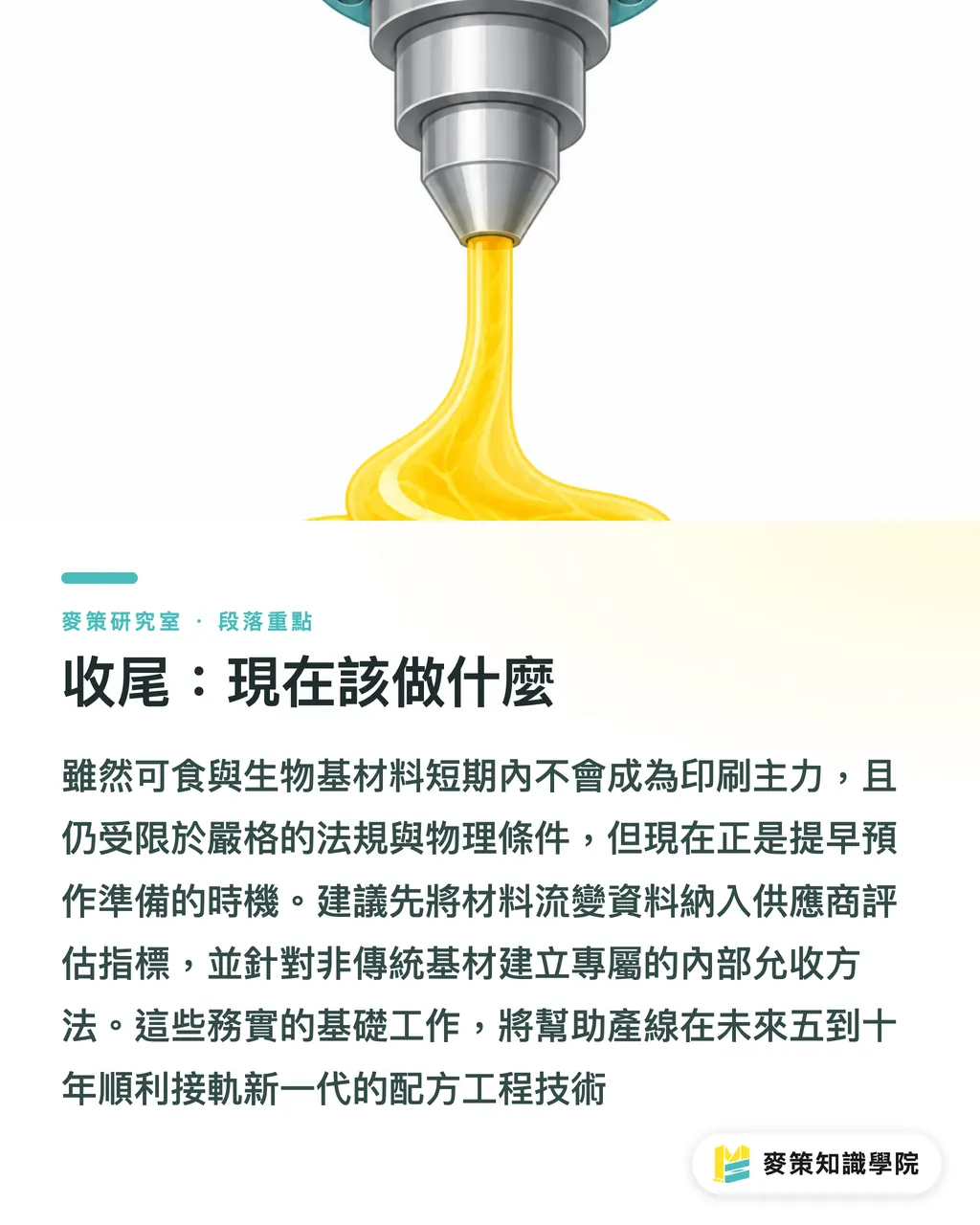 收尾：現在該做什麼｜未來的印刷材料，可能先在食物上被試出來 段落重點