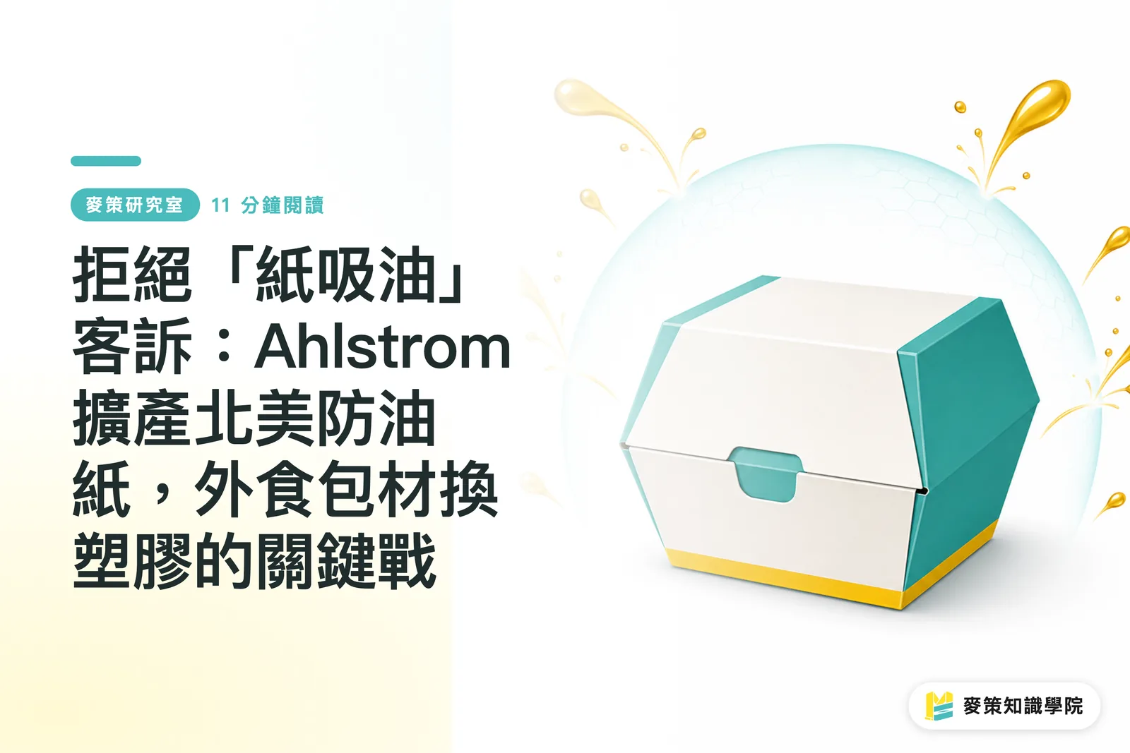 拒絕「紙吸油」客訴：Ahlstrom 擴產北美防油紙，外食包材換塑膠的關鍵戰