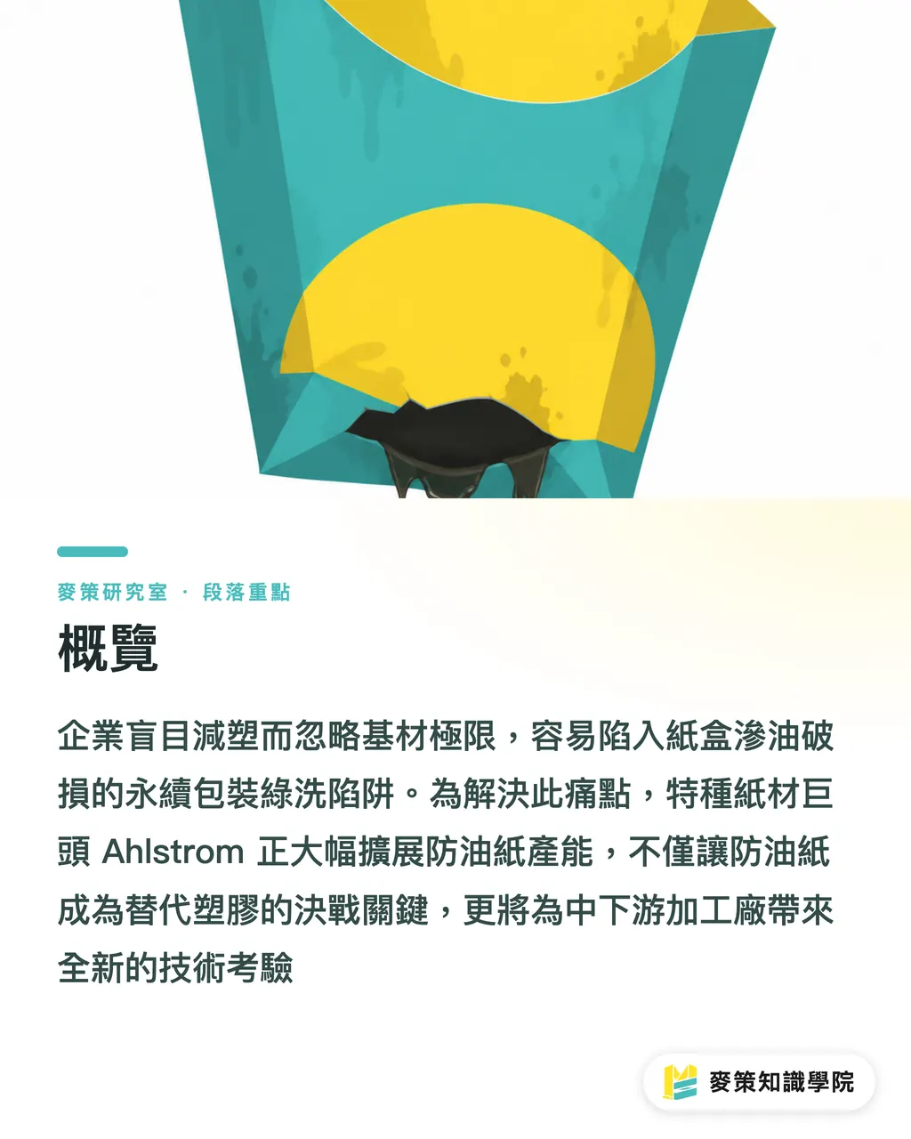 概覽｜拒絕「紙吸油」客訴：Ahlstrom 擴產北美防油紙，外食包材換塑膠的關鍵戰 段落重點