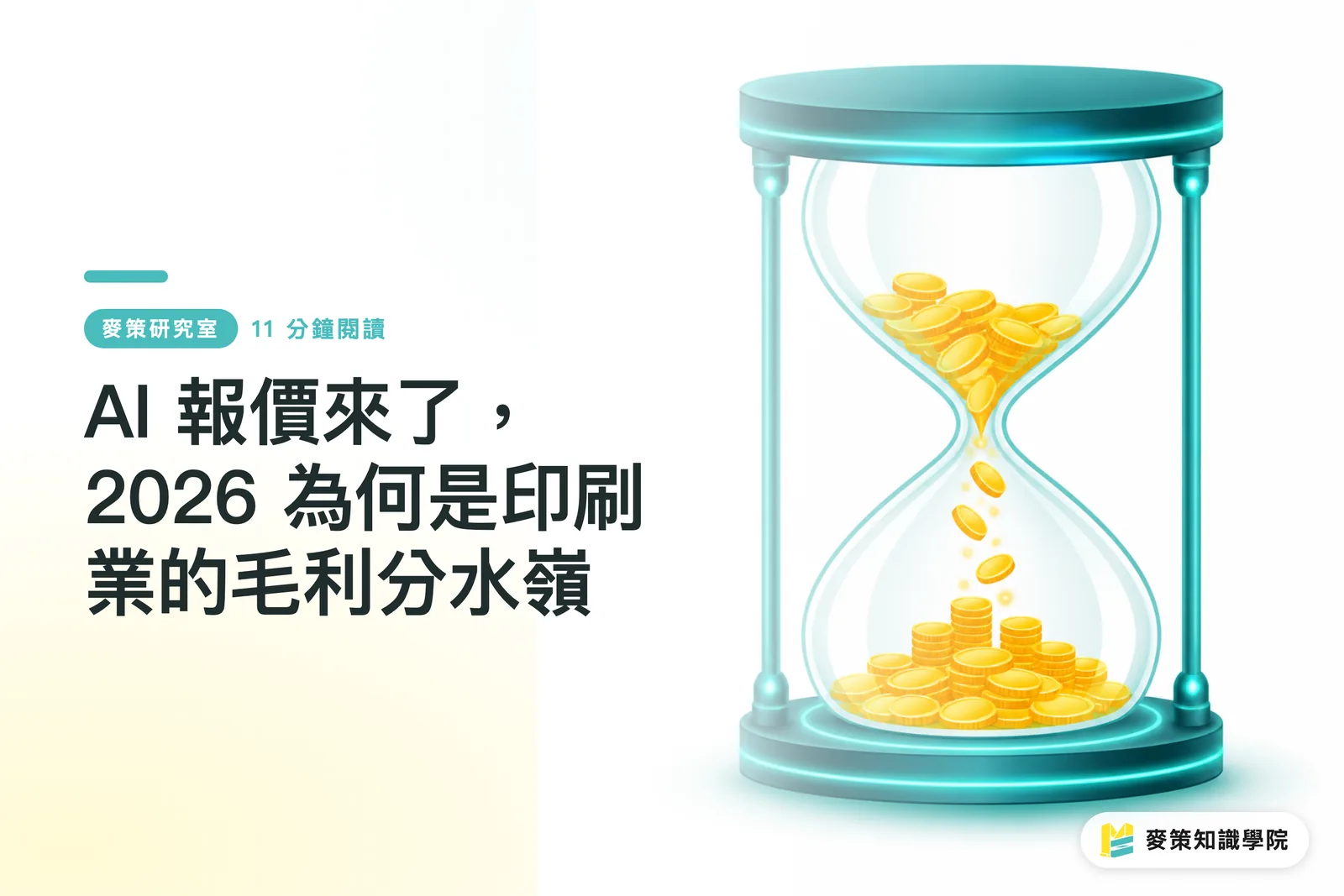 AI 報價來了,2026 為何是印刷業的毛利分水嶺