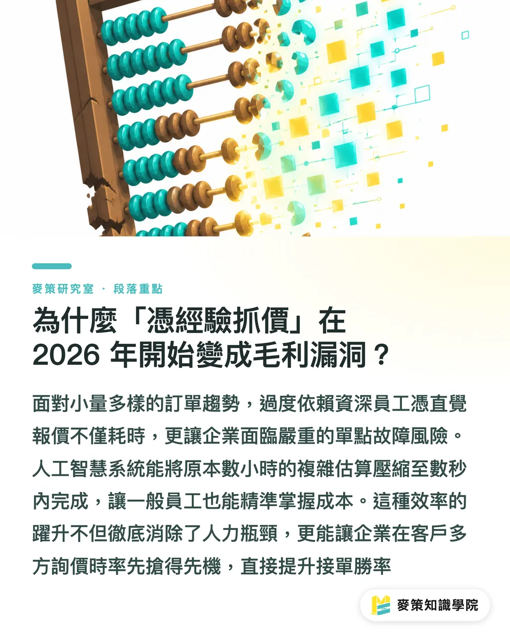 為什麼「憑經驗抓價」在 2026 年開始變成毛利漏洞？｜AI 報價來了，2026 為何是印刷業的毛利分水嶺 段落重點