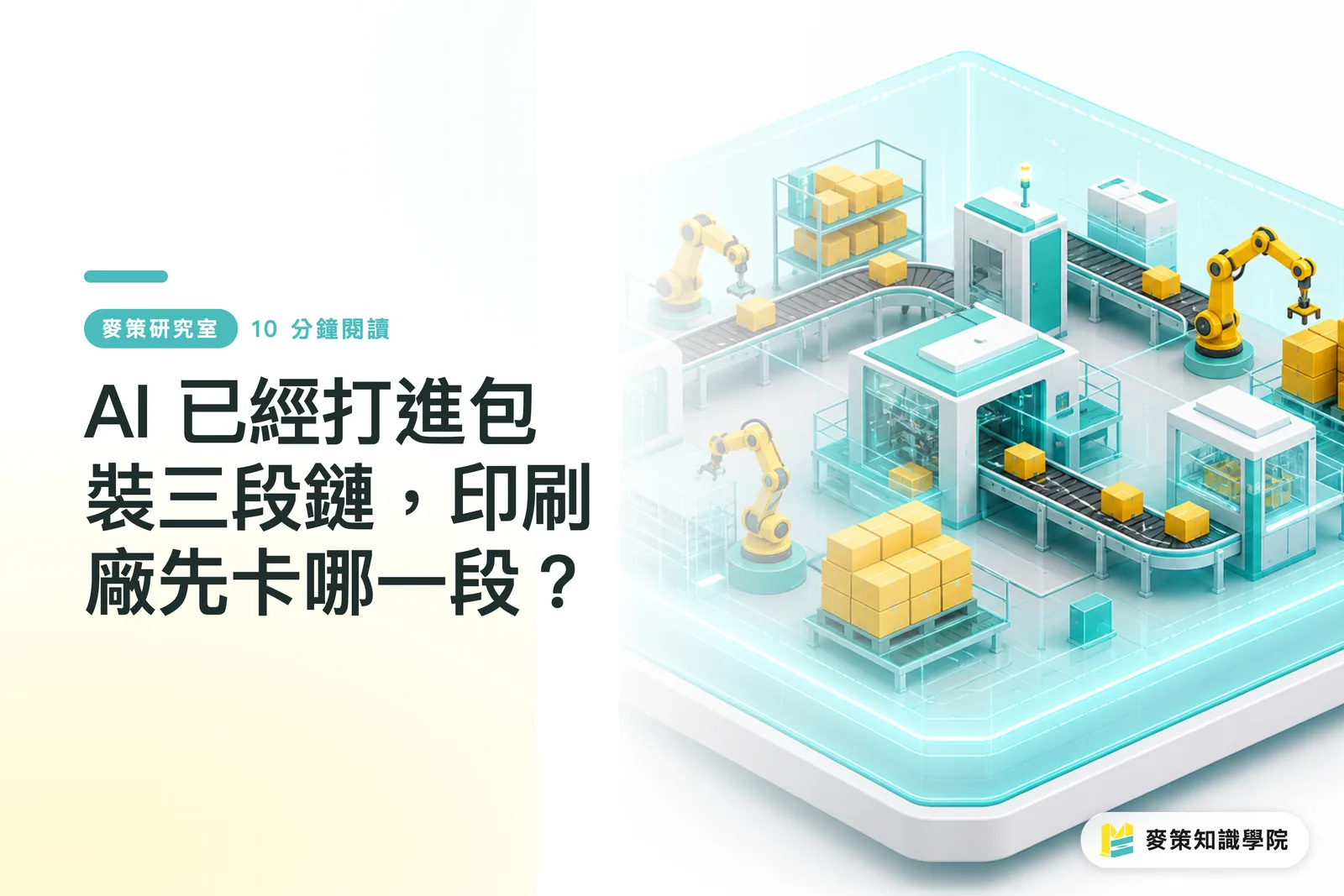 AI Has Entered the Three Stages of Packaging: Where Should Printers Stake Their Claim First?