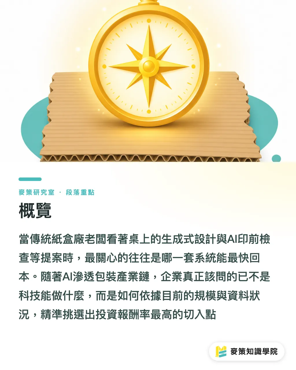 概覽|AI 已經打進包裝三段鏈,印刷廠先卡哪一段? 段落重點