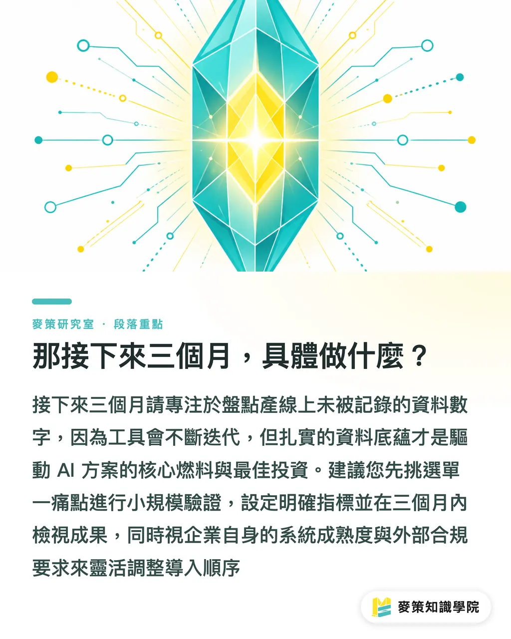 那接下來三個月,具體做什麼?|AI 已經打進包裝三段鏈,印刷廠先卡哪一段? 段落重點