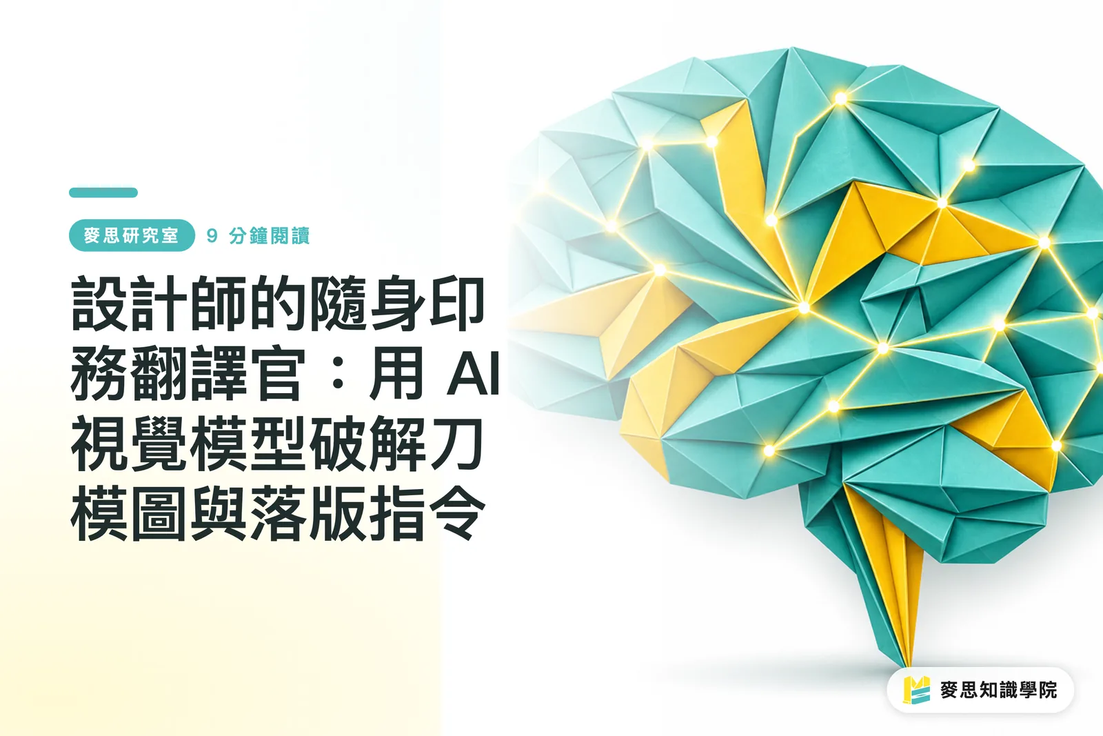 設計師的隨身印務翻譯官：用 AI 視覺模型破解刀模圖與落版指令