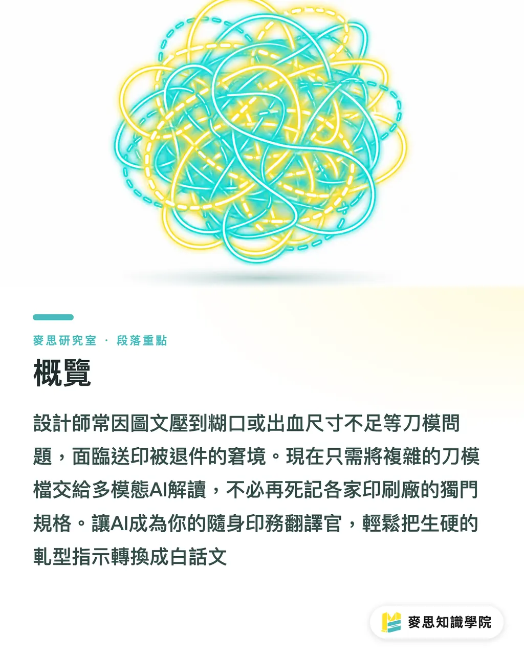 概覽｜設計師的隨身印務翻譯官：用 AI 視覺模型破解刀模圖與落版指令 段落重點