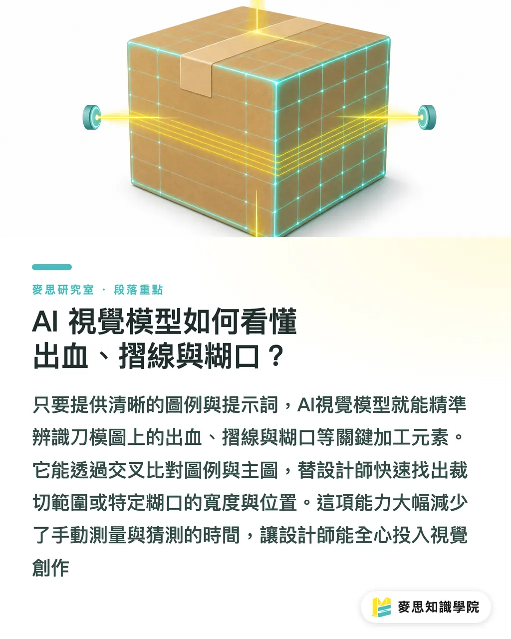 AI 視覺模型如何看懂出血、摺線與糊口?|設計師的隨身印務翻譯官:用 AI 視覺模型破解刀模圖與落版指令 段落重點