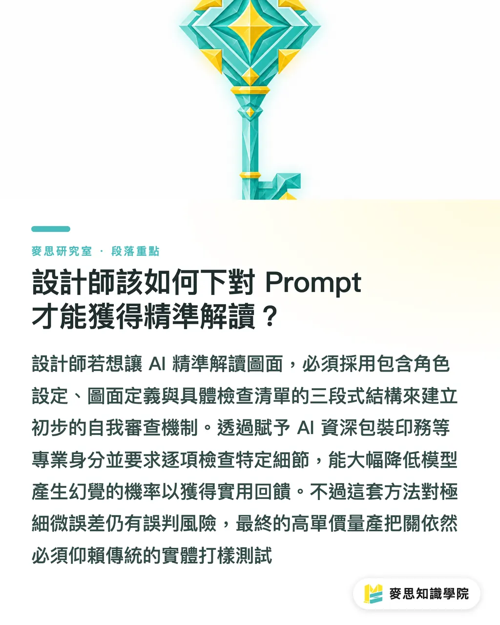 設計師該如何下對 Prompt 才能獲得精準解讀?|設計師的隨身印務翻譯官:用 AI 視覺模型破解刀模圖與落版指令 段落重點