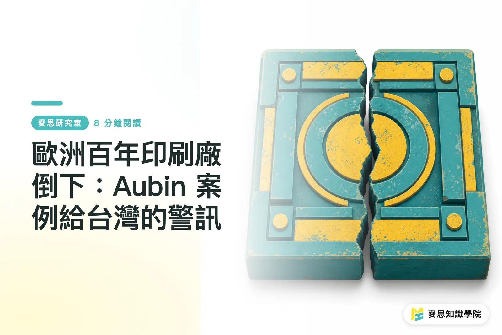 歐洲百年印刷廠倒下:Aubin 案例給台灣的警訊
