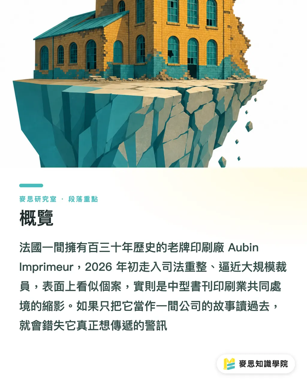 概覽｜歐洲百年印刷廠倒下：Aubin 案例給台灣的警訊 段落重點