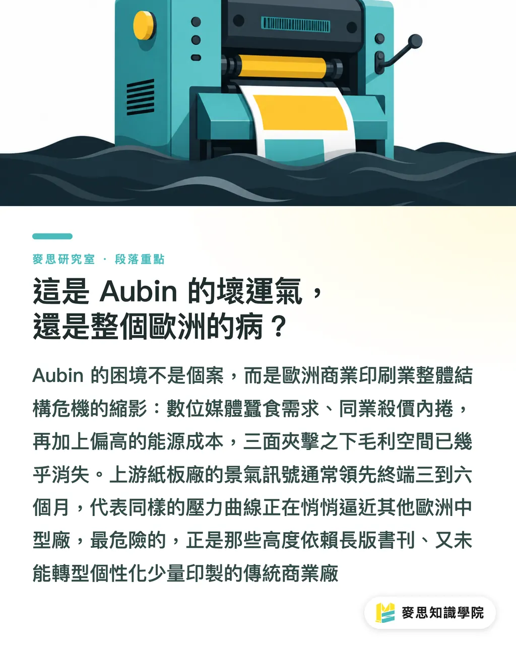 這是 Aubin 的壞運氣，還是整個歐洲的病？｜歐洲百年印刷廠倒下：Aubin 案例給台灣的警訊 段落重點