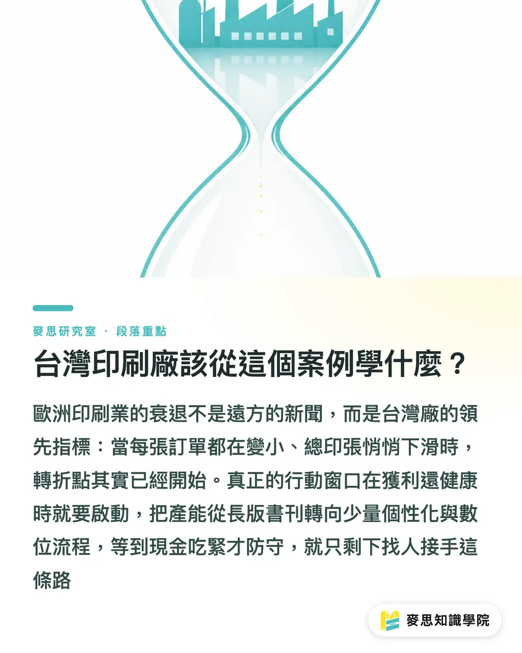台灣印刷廠該從這個案例學什麼?|歐洲百年印刷廠倒下:Aubin 案例給台灣的警訊 段落重點