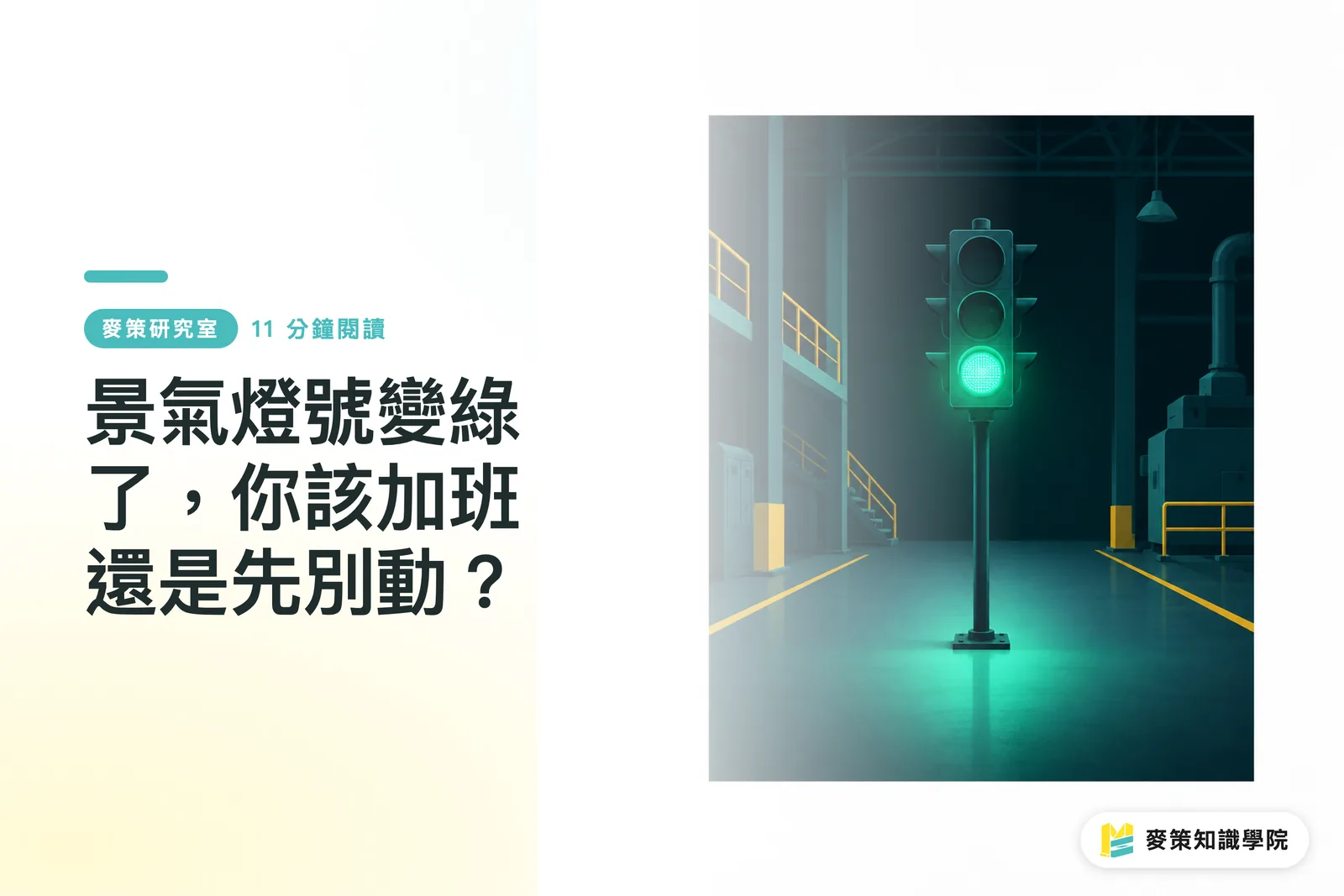 景氣燈號變綠了，你該加班還是先別動？