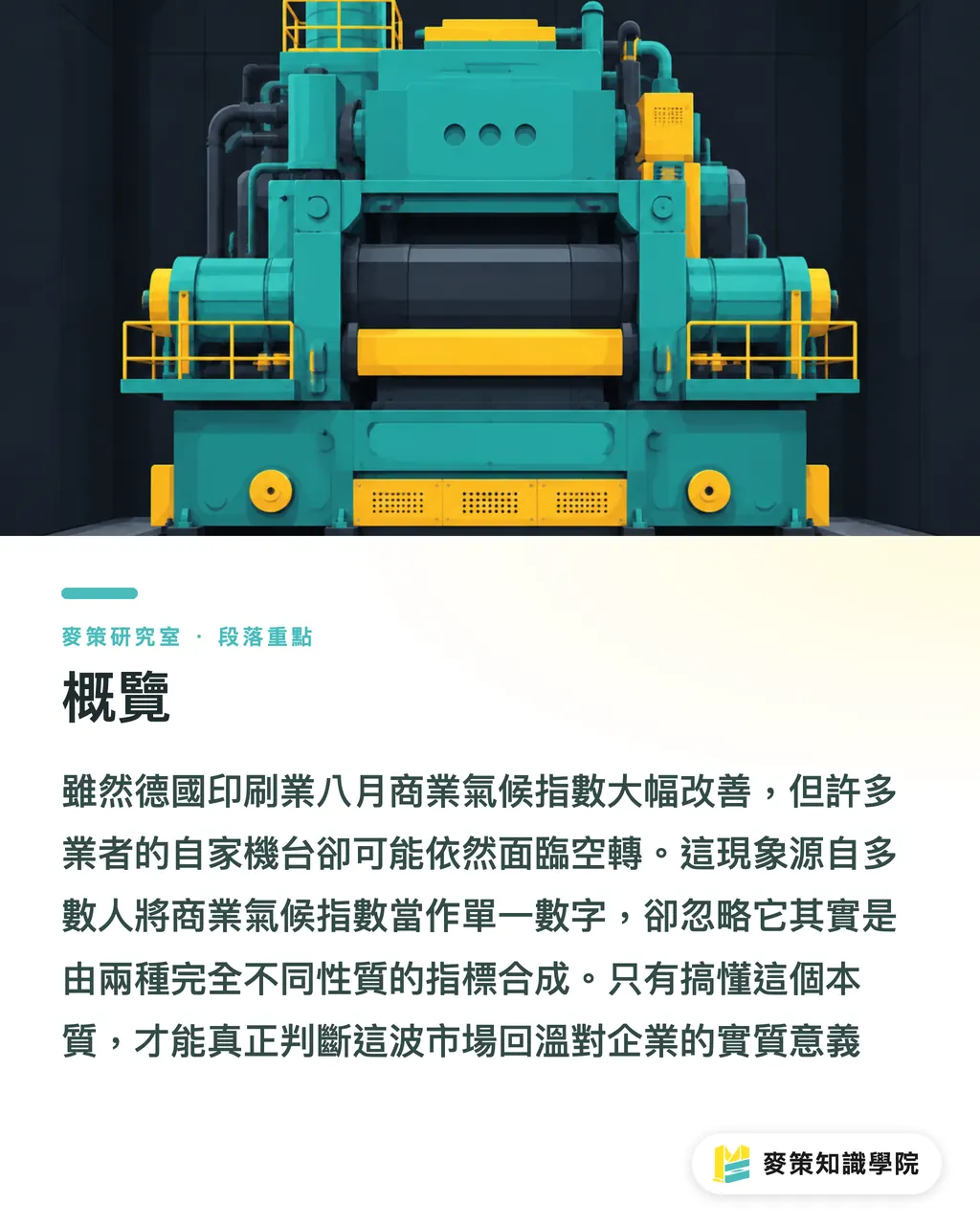 概覽｜景氣燈號變綠了，你該加班還是先別動？ 段落重點