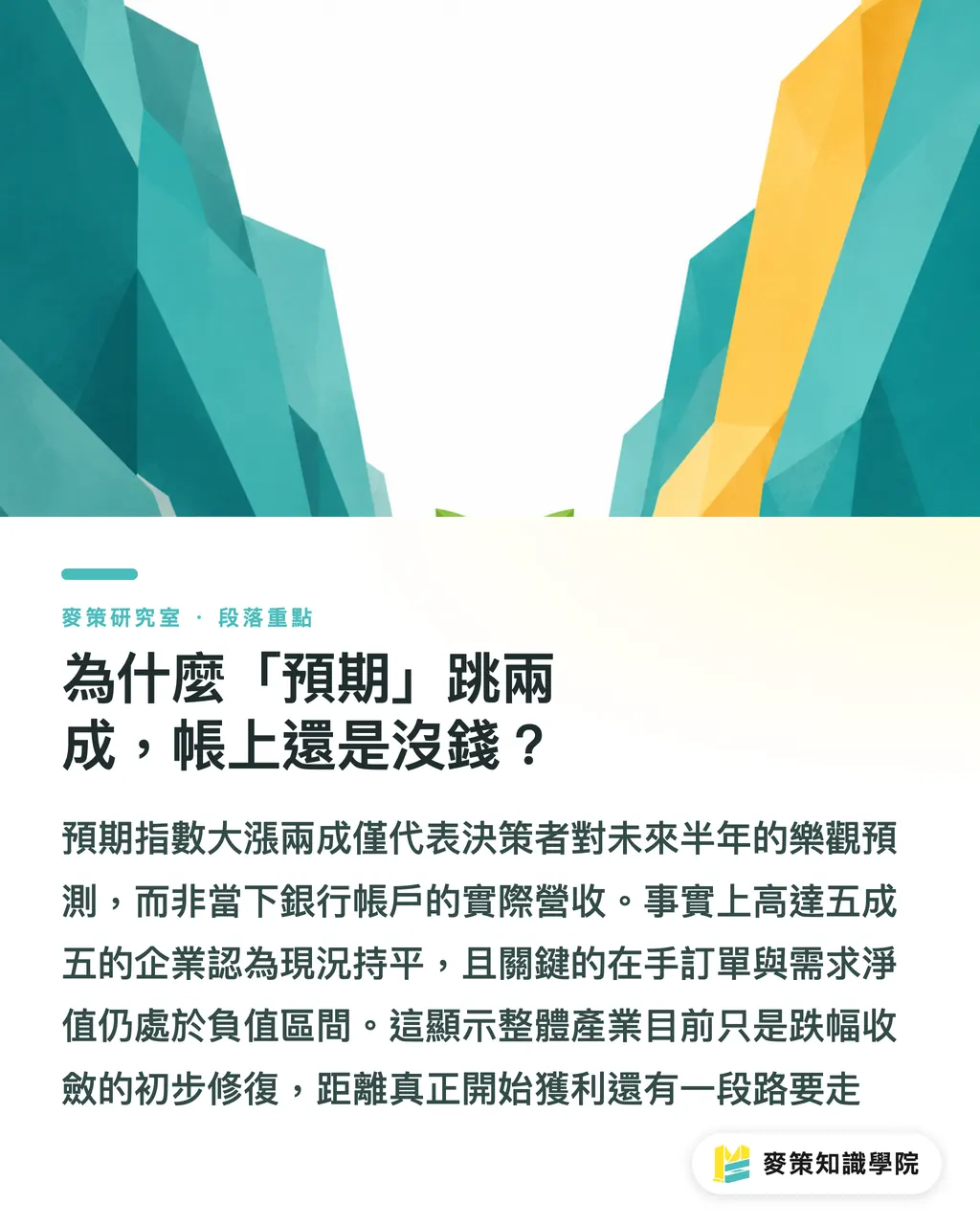 為什麼「預期」跳兩成，帳上還是沒錢？｜景氣燈號變綠了，你該加班還是先別動？ 段落重點
