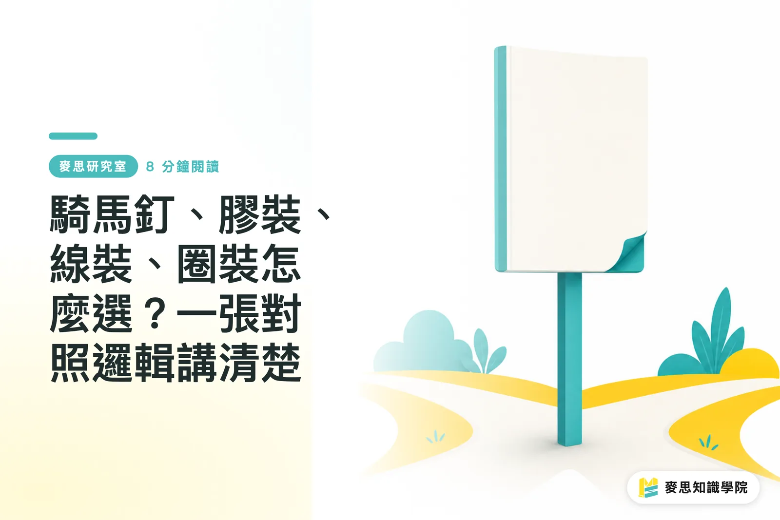 騎馬釘、膠裝、線裝、圈裝怎麼選？一張對照邏輯講清楚
