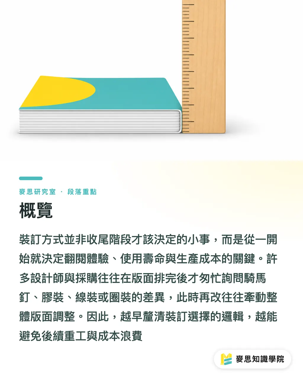 概覽|騎馬釘、膠裝、線裝、圈裝怎麼選?一張對照邏輯講清楚 段落重點