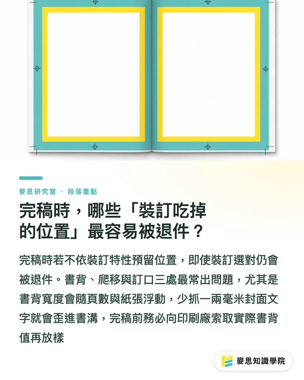完稿時，哪些「裝訂吃掉的位置」最容易被退件？｜騎馬釘、膠裝、線裝、圈裝怎麼選？一張對照邏輯講清楚 段落重點