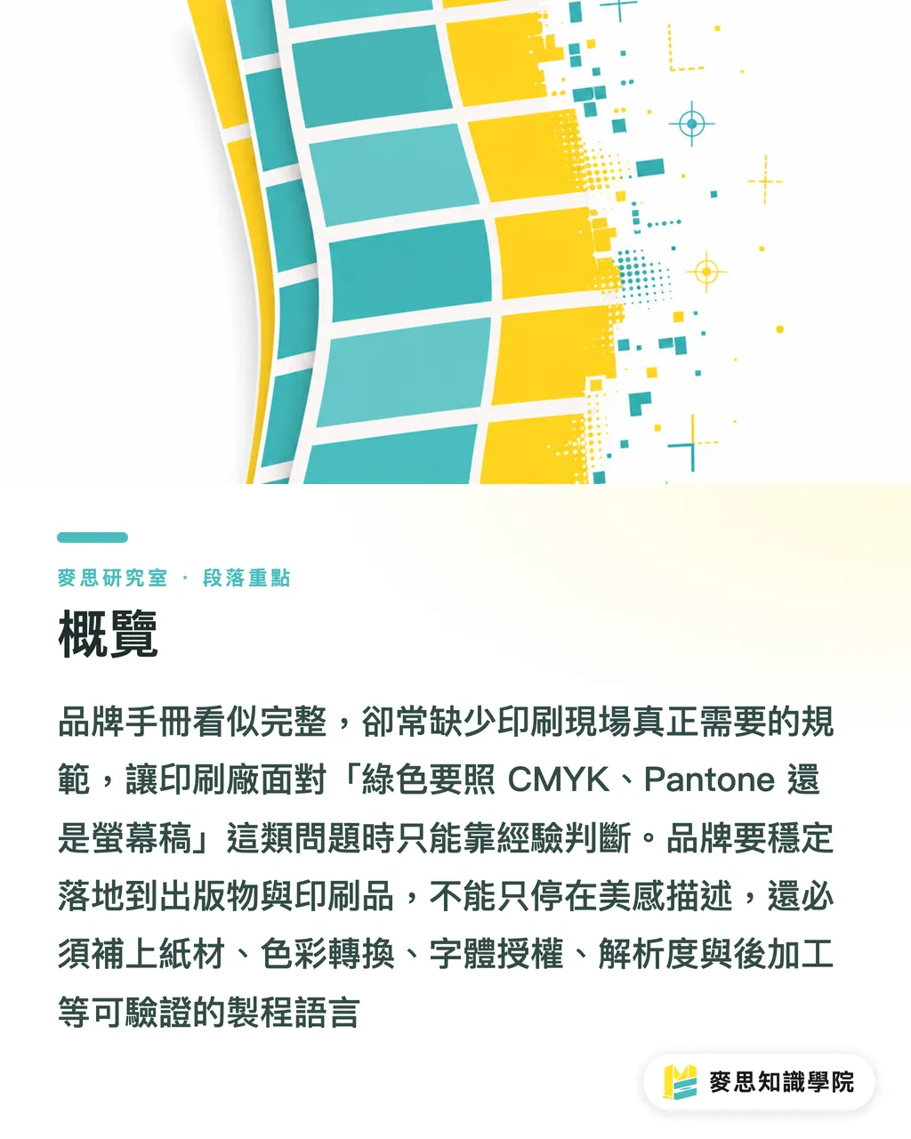 概覽|品牌印刷規範別只交色票表 段落重點